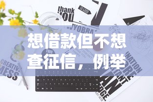 想借款但不想查征信，例举5个2025最新黑名单能借到的网贷平台