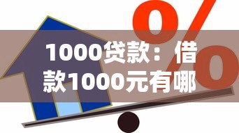 1000贷款：借款1000元有哪些渠道