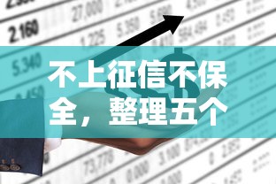 不上征信不保全，整理五个2025最新征信不好,现在正规平台好下款