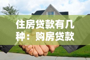 住房贷款有几种：购房贷款类型有哪些选择