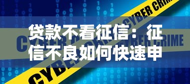 贷款不看征信：征信不良如何快速申请贷款