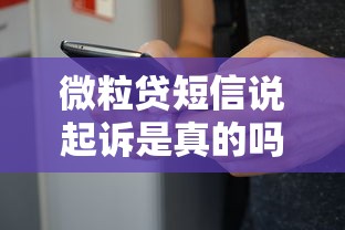 微粒贷短信说起诉是真的吗怎么应对诈骗，分享五个2025最新2025年黑户借款必下口子