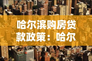 哈尔滨购房贷款政策：哈尔滨买房贷款有哪些最新规定