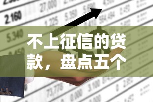 不上征信的贷款，盘点五个2025最新个人小额贷款平台