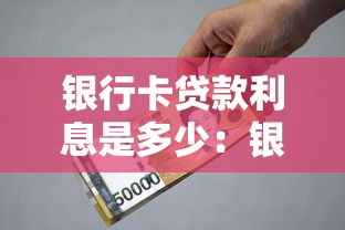 银行卡贷款利息是多少：银行贷款年利率一般多少