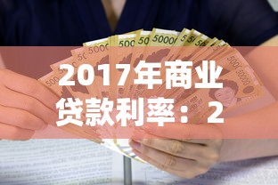 2017年商业贷款利率：2017年商贷利率有何变化
