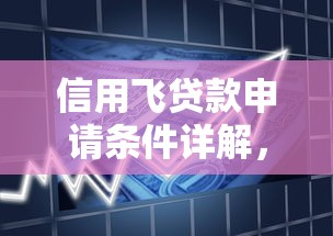 信用飞贷款申请条件详解，解答五家2025最新大学生可以贷款的平台
