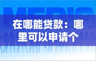 在哪能贷款：哪里可以申请个人贷款