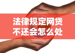 法律规定网贷不还会怎么处理呢，阐述5家2025最新平台比较好贷款