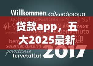 贷款app，五大2025最新7天贷款平台
