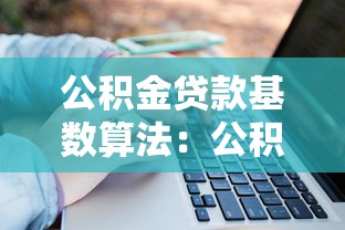 公积金贷款基数算法：公积金贷款额度如何计算