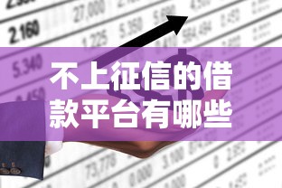 不上征信的借款平台有哪些，梳理5个2025最新好的贷款平台