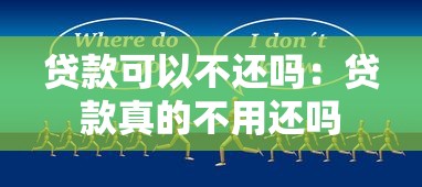 贷款可以不还吗：贷款真的不用还吗