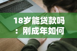 18岁能贷款吗：刚成年如何申请个人贷款
