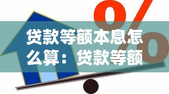 贷款等额本息怎么算：贷款等额本息如何计算