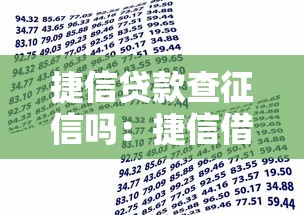 捷信贷款查征信吗：捷信借款会查询征信记录吗
