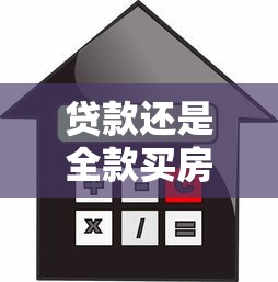 贷款还是全款买房：购房选择：分期付款还是一次性付清
