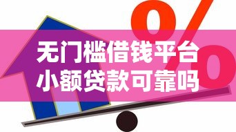 无门槛借钱平台小额贷款可靠吗，阐述5家2025最新借款平台容易通过