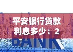 平安银行贷款利息多少：2025年平安银行贷款利率如何？