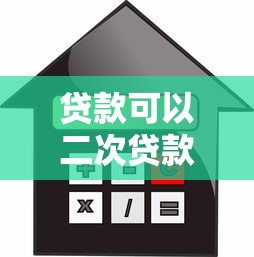贷款可以二次贷款吗：按揭房能否申请二次抵押贷款