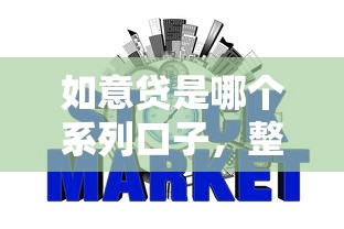 如意贷是哪个系列口子，整理五个2025最新信用网贷平台好