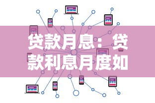 贷款月息：贷款利息月度如何计算
