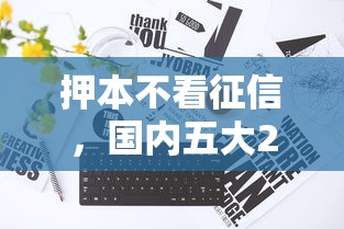 押本不看征信，国内五大2025最新线上借钱的平台100%能借到