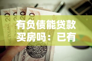 有负债能贷款买房吗：已有贷款能否申请房贷