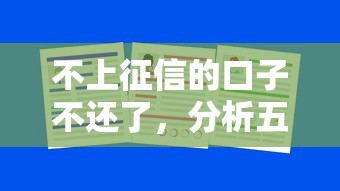 不上征信的口子不还了，分析五个2025最新逾期能下款的平台