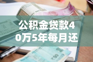公积金贷款40万5年每月还多少：40万公积金贷5年月供多少