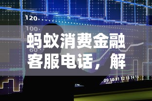 蚂蚁消费金融客服电话，解答五家2025最新不看征信的借款平台百分百