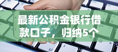 最新公积金银行借款口子，归纳5个2025最新网贷平台名字大全列表