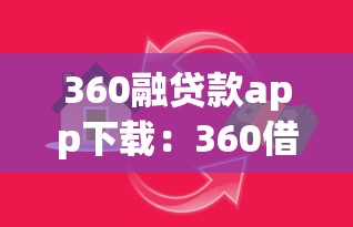 360融贷款app下载：360借贷平台如何安全下载