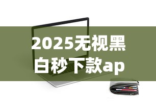2025无视黑白秒下款app，介绍五个2025最新芝麻分贷款的平台