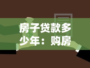 房子贷款多少年：购房按揭期限最长能选多少年