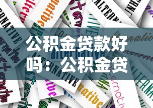 公积金贷款好吗：公积金贷款是否值得选择