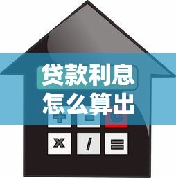 贷款利息怎么算出来：贷款利息的计算方法是什么