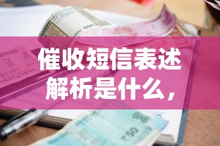 催收短信表述解析是什么，国内五大2025最新网贷黑户最容易最好下款的平台