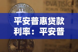 平安普惠贷款利率：平安普惠贷款年化利率是多少