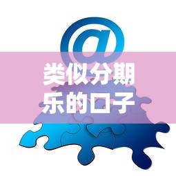 类似分期乐的口子有哪些，整理五个2025最新贷款平台靠谱容易通过