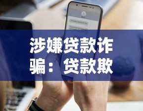 涉嫌贷款诈骗：贷款欺诈如何识别防范