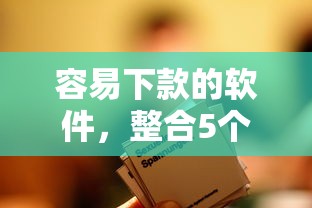 容易下款的软件，整合5个2025最新不看征信不是网贷平台