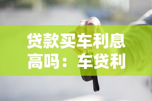 贷款买车利息高吗：车贷利率一般是多少钱