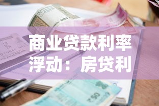 商业贷款利率浮动：房贷利率调整对月供有何影响