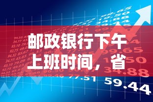邮政银行下午上班时间，省内五个2025最新老赖必下口子