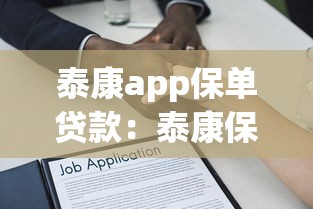 泰康app保单贷款：泰康保单如何通过APP办理借款