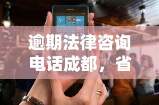 逾期法律咨询电话成都，省内五个2025最新平台借钱还不起怎么办