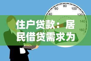 住户贷款：居民借贷需求为何持续攀升？