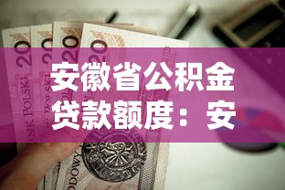 安徽省公积金贷款额度：安徽公积金贷款最高能贷多少