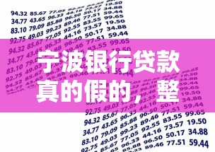宁波银行贷款真的假的，整理五个2025最新夜间贷款秒审核秒下款的平台